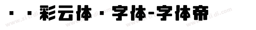 汉仪彩云体简字体字体转换
