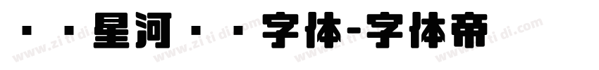 汉仪星河舰队字体字体转换