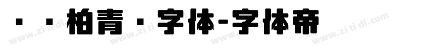汉仪柏青简字体字体转换