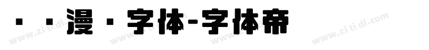 汉仪漫步字体字体转换