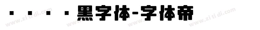 汉仪铁线黑字体字体转换
