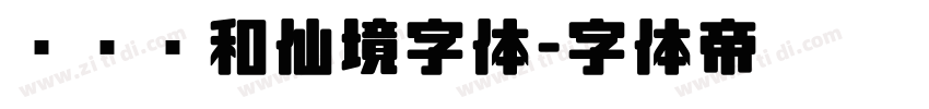 汉仪颐和仙境字体字体转换