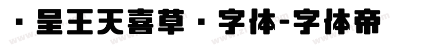 汉呈王天喜草书字体字体转换