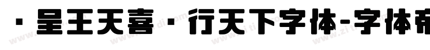 汉呈王天喜龙行天下字体字体转换