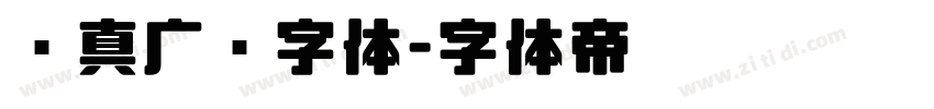 汉真广标字体字体转换