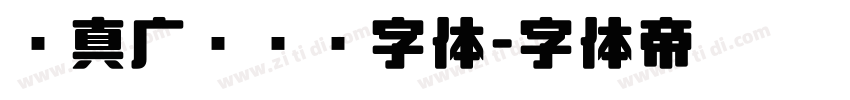 汉真广标艺术字体字体转换
