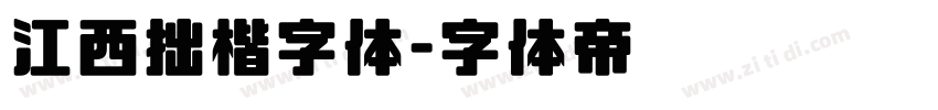 江西拙楷字体字体转换