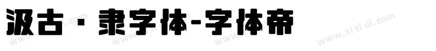 汲古汉隶字体字体转换