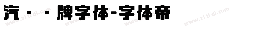 汽车车牌字体字体转换