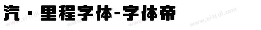 汽车里程字体字体转换