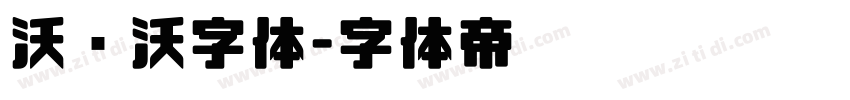 沃尔沃字体字体转换