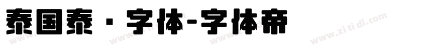 泰国泰语字体字体转换