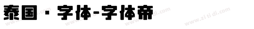 泰国语字体字体转换