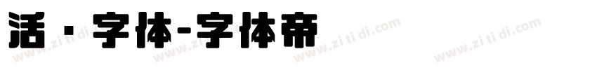 活动字体字体转换