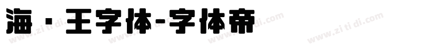 海贼王字体字体转换