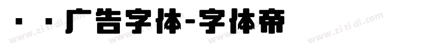 润泽广告字体字体转换