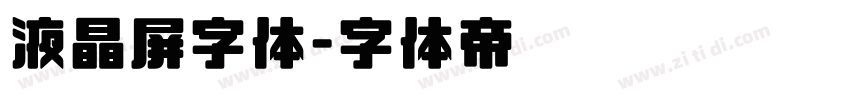 液晶屏字体字体转换