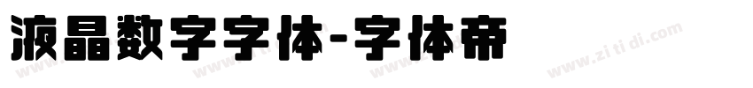 液晶数字字体字体转换