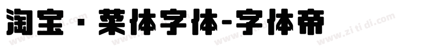 淘宝买菜体字体字体转换