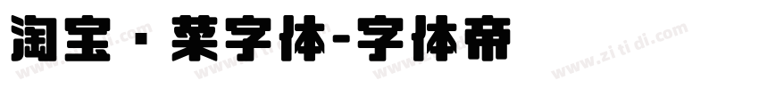 淘宝买菜字体字体转换