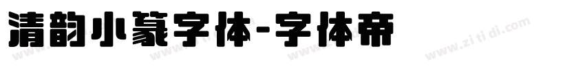 清韵小篆字体字体转换