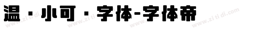 温帅小可爱字体字体转换