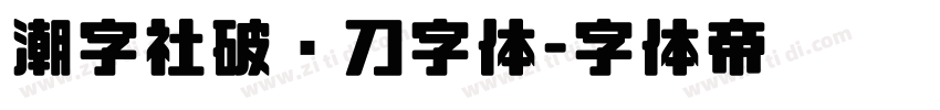 潮字社破风刀字体字体转换