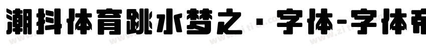 潮抖体育跳水梦之队字体字体转换