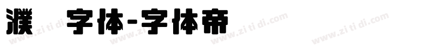 濮阳字体字体转换