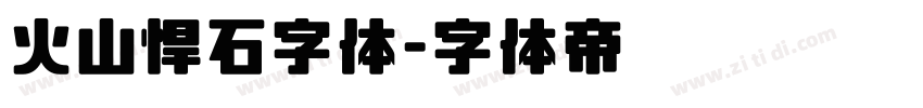 火山悍石字体字体转换