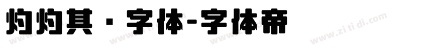 灼灼其华字体字体转换