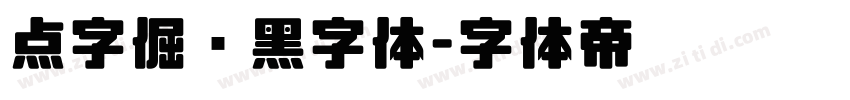 点字倔强黑字体字体转换