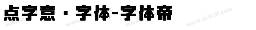 点字意风字体字体转换