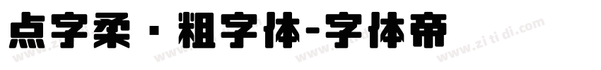 点字柔圆粗字体字体转换