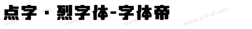 点字热烈字体字体转换