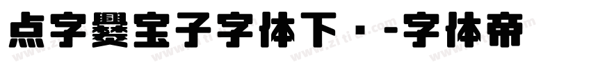 点字爨宝子字体下载字体转换