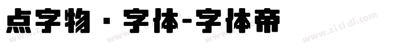 点字物语字体字体转换