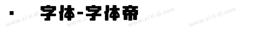 烧烤字体字体转换