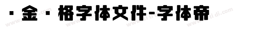 烫金风格字体文件字体转换
