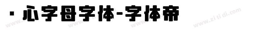 爱心字母字体字体转换