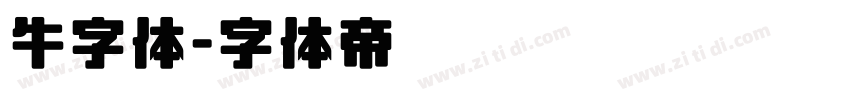 牛字体字体转换