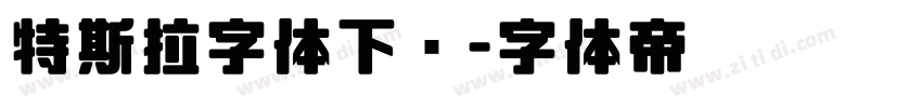 特斯拉字体下载字体转换