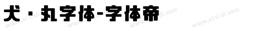 犬药丸字体字体转换