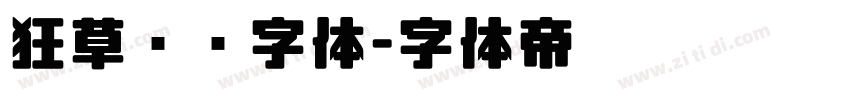狂草艺术字体字体转换