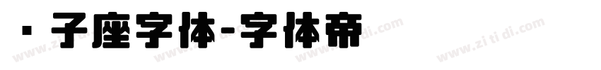 狮子座字体字体转换