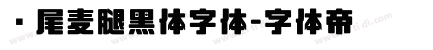 狮尾麦腿黑体字体字体转换