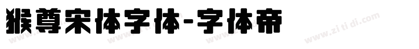 猴尊宋体字体字体转换