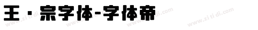 王汉宗字体字体转换