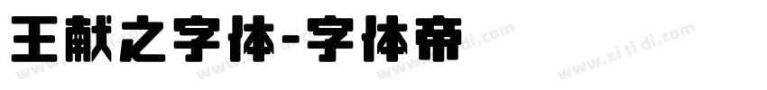 王献之字体字体转换