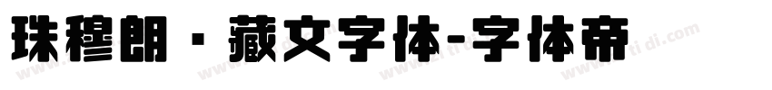 珠穆朗玛藏文字体字体转换